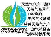  企發(fā)NGVS CHINA 2020 世界最大天然氣車船、加氣站設(shè)備展