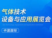 2023第二十四屆中國(guó)國(guó)際氣體技術(shù)、設(shè)備與應(yīng)用展覽會(huì)